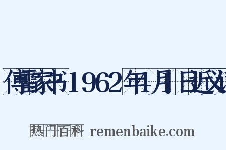 傅雷家书·1962年4月1日近义词是什么意思的图片